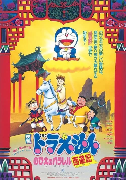 Doraemon: Nobita's Version of Saiyuki